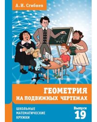 Геометрия на подвижных чертежах