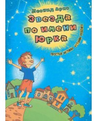 Звезда по имени Юрка