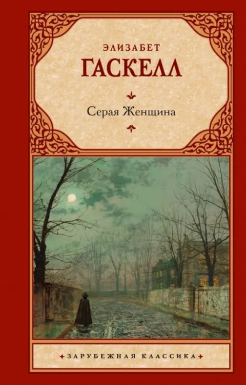 Зарубежная классика Серая Женщина