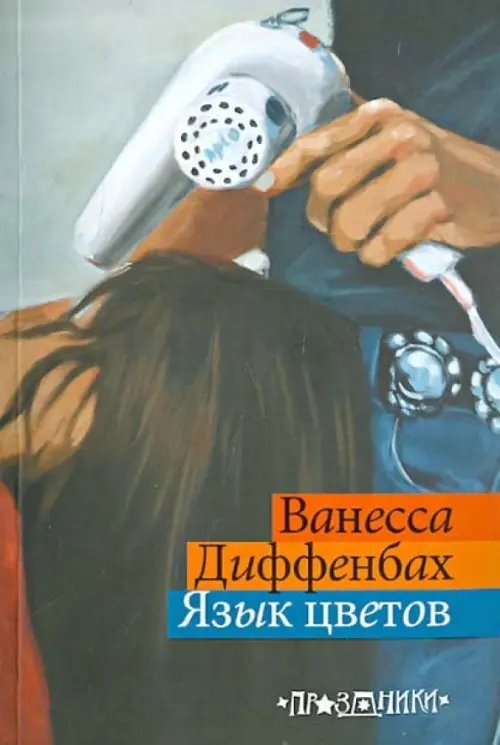 Праздники Язык цветов