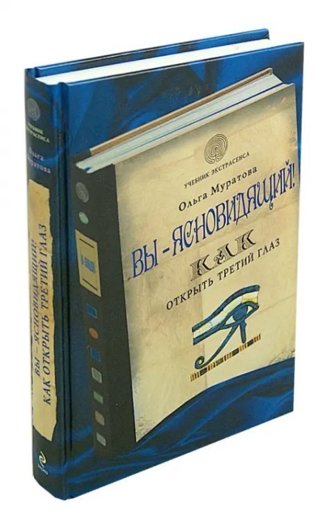 Учебник экстрасенса Вы - ясновидящий! Как открыть третий глаз