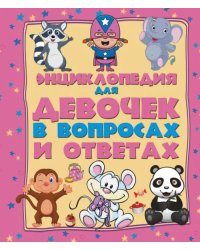 Энциклопедия для девочек в вопросах и ответах