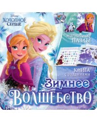 Магнитная книга с заданиями Зимнее волшебство. Холодное сердце