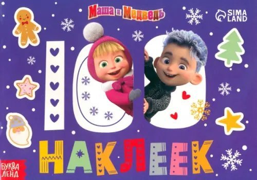 Встречаем Новый год с Машей и Медведем