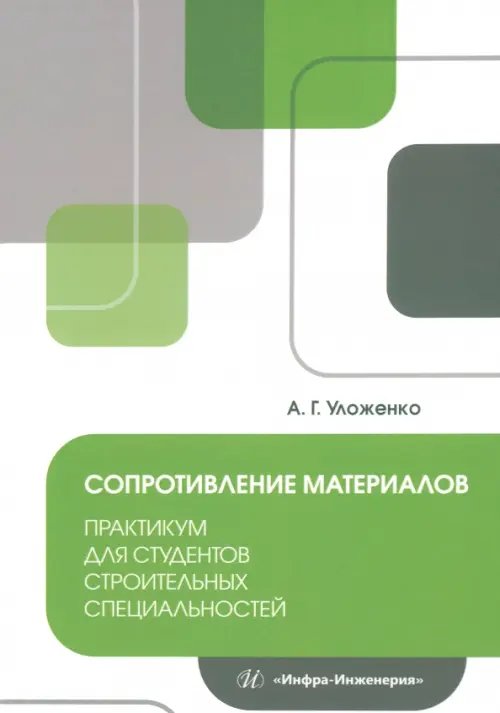 Сопротивление материалов. Практикум для студентов Сопротивление материалов. Практикум для студентов