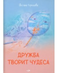 Дружба творит чудеса