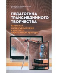 Педагогика трансмедийного творчества. Школьный литературный канон