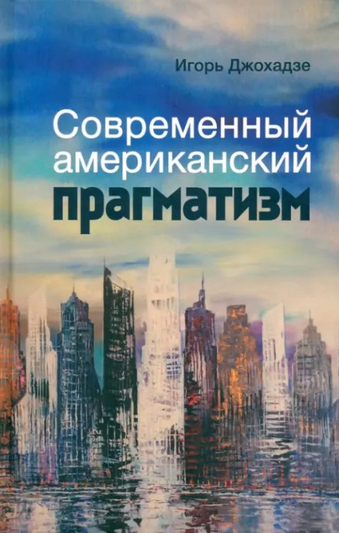 Современный американский прагматизм Современный американский прагматизм