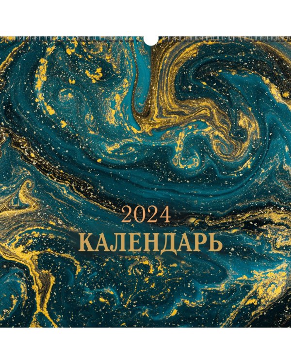 Календарь настенный на 2024 год Абстракция 3