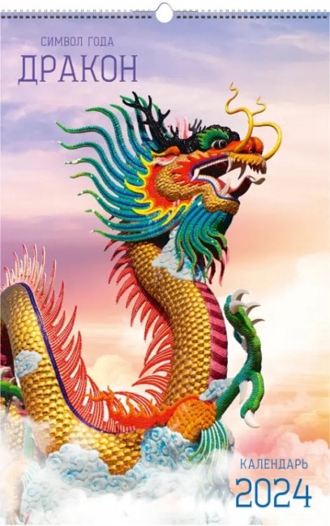 Календарь настенный на 2024 год Символ года 6