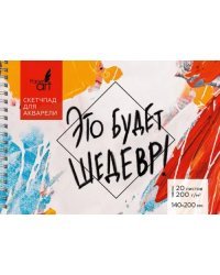 Скетчпад для акварели Шедевр, 20 листов, А5