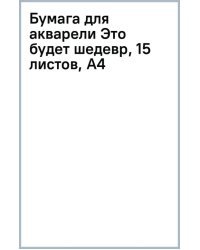 Бумага для акварели Это будет шедевр, 15 листов, А4