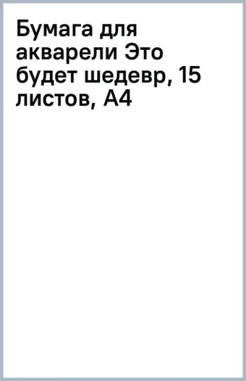 Бумага для акварели Это будет шедевр, 15 листов, А4
