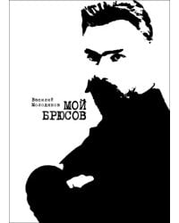 Мой Брюсов. Публикации. Статьи. Собрание