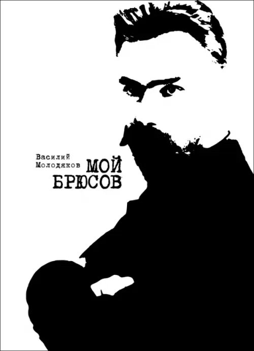 Мой Брюсов. Публикации. Статьи. Собрание Мой Брюсов. Публикации. Статьи. Собрание