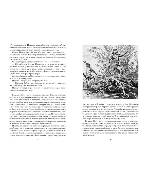 Борьба за огонь