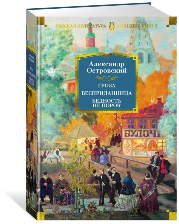 Гроза. Бесприданница. Бедность не порок