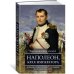 Персона Наполеон, крах императора. История о четырех днях, трех армиях и трех сражениях, определивших судьбы
