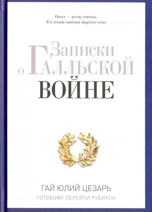 Pro власть Записки о Галльской войне. Готовому перейти Рубикон