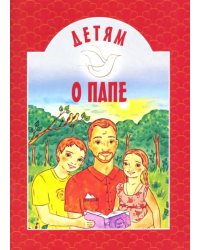 Детям о папе