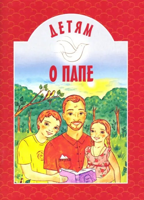 Детям о... Детям о папе