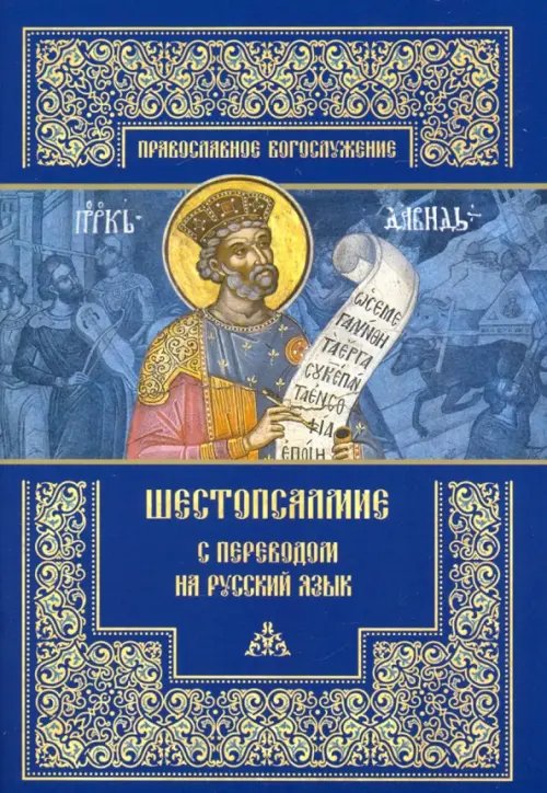 Православное богослужение Шестопсалмие с переводом на русский язык