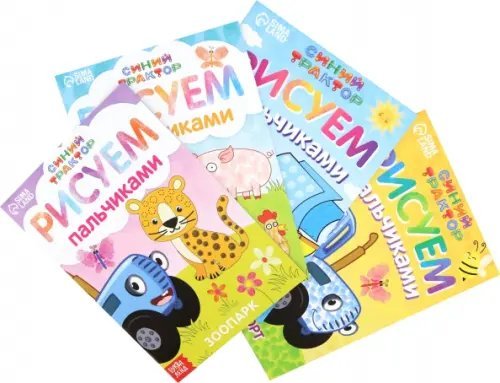 Творческие пальчики Набор пальчиковых раскрасок Синий трактор, 4 книги, А5