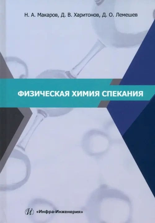 Физическая химия спекания Физическая химия спекания