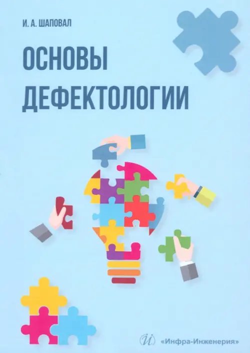 Основы дефектологии Основы дефектологии