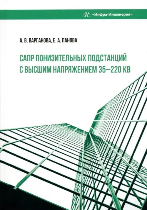 САПР понизительных подстанций с высшим напряжением САПР понизительных подстанций с высшим напряжением