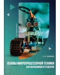 Основы микропроцессорной техники для школьников и студентов
