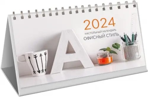 Календарь настольный на 2024 год Офисный стиль