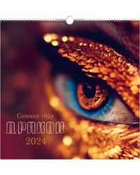 Календарь настенный на 2024 год Символ года 5