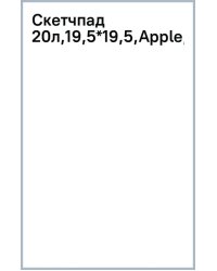 Скетчпад Apple, 20 листов