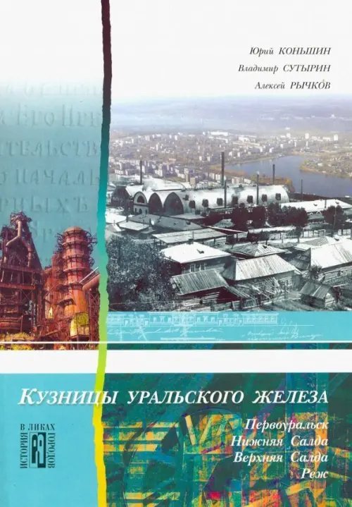 Урал: История в ликах городов Кузницы уральского железа. Первоуральск, Нижняя Салда, Верхняя Салда, Реж