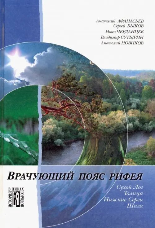 Врачующий пояс Рифея. Культурно-исторические очерки
