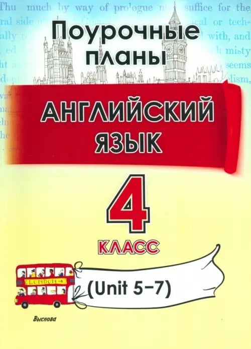 Английский язык. 4 класс. Поурочные планы. Unit 5-7. Пособие для учителей