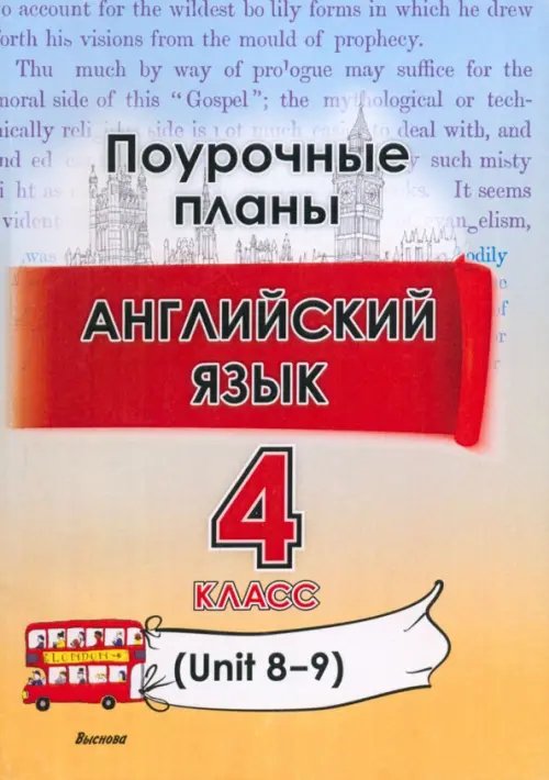 Английский язык. 4 класс. Поурочные планы. Unit 8-9. Пособие для учителей Английский язык. 4 класс. Поурочные планы. Unit 8-9. Пособие для учителей