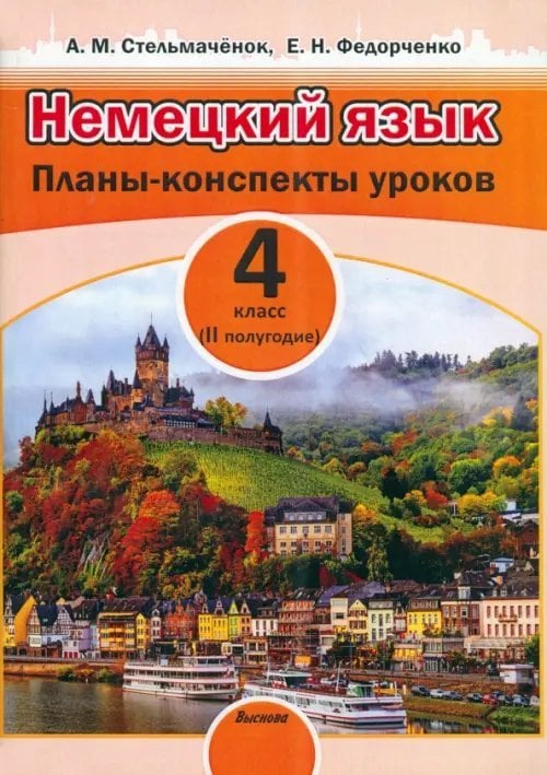Немецкий язык. 4 класс. II полугодие. Планы-конспекты уроков. Пособие для педагогов