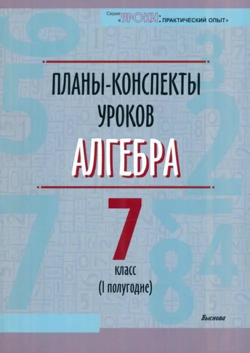 Алгебра. 7 класс. I полугодие. Планы-конспекты уроков. Пособие для педагогов