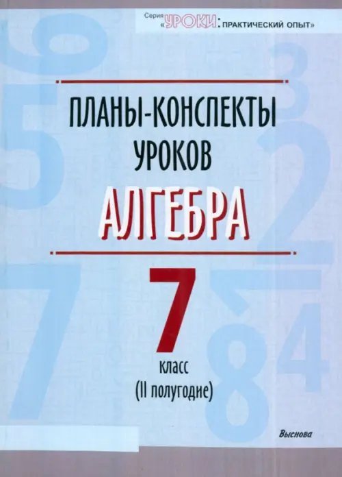 Алгебра. 7 класс. II полугодие. Планы-конспекты уроков. Пособие для педагогов