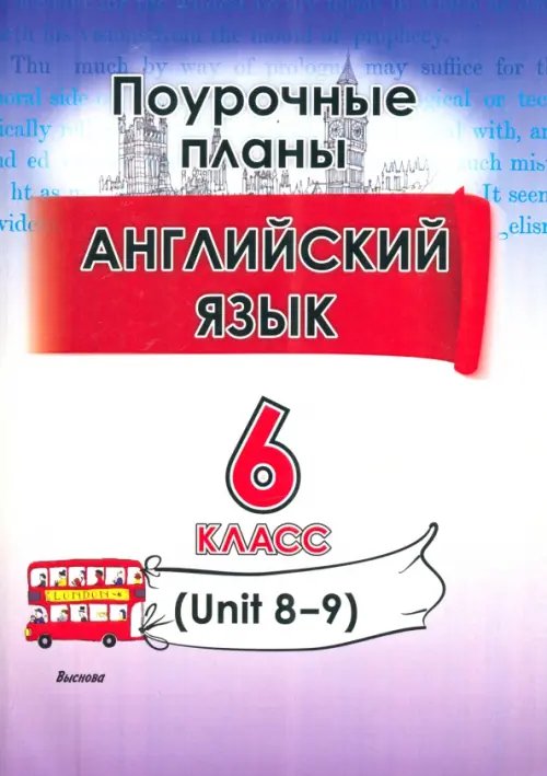 Английский язык. 6 класс. Поурочные планы. Unit 8-9. Пособие для учителей Английский язык. 6 класс. Поурочные планы. Unit 8-9. Пособие для учителей