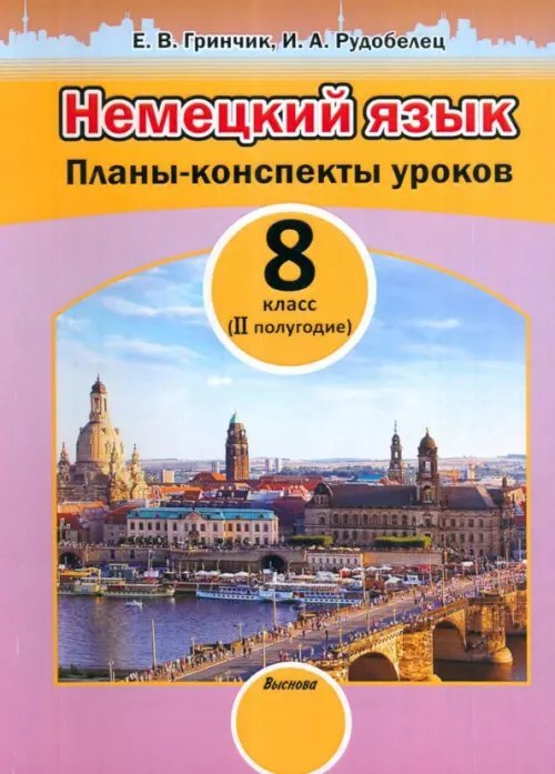 Немецкий язык. 8 класс. II полугодие. Планы-конспекты уроков. Пособие для педагогов