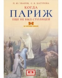 Когда Париж еще не был столицей