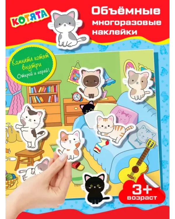 Объемные многоразовые наклейки Котята