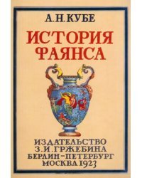 История фаянса