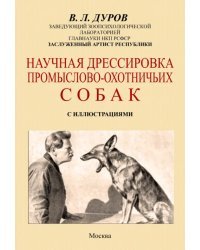 Научная дрессировка промысловых охотничьих собак
