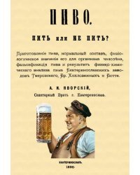 Пиво. Пить или не пить