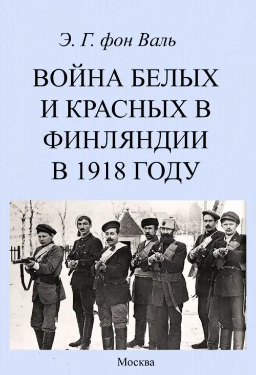 Война белых и красных в Финляндии в 1918 году Война белых и красных в Финляндии в 1918 году