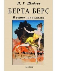 Берта Берс. В сетях шпионажа